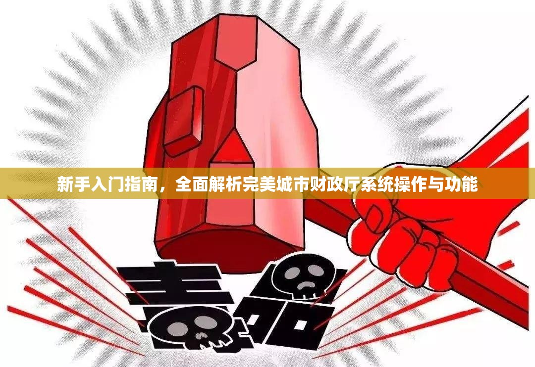 新手入门指南，全面解析完美城市财政厅系统操作与功能