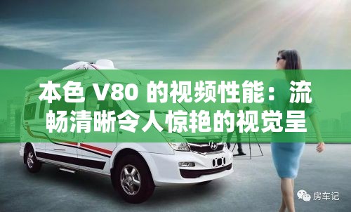 本色 V80 的视频性能：流畅清晰令人惊艳的视觉呈现