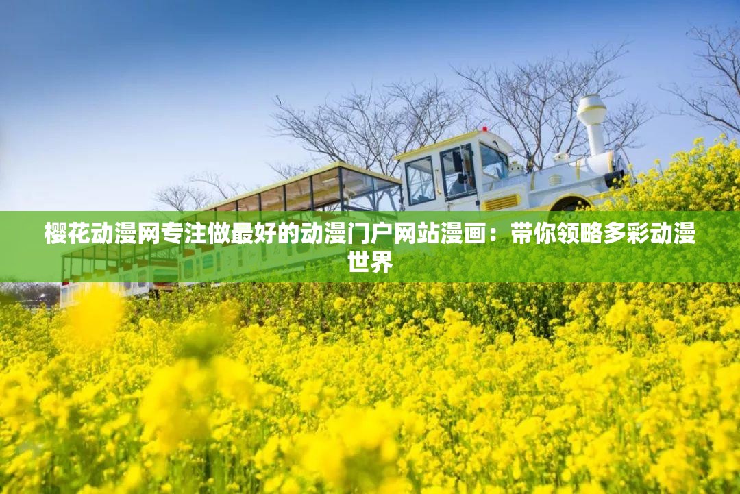樱花动漫网专注做最好的动漫门户网站漫画：带你领略多彩动漫世界