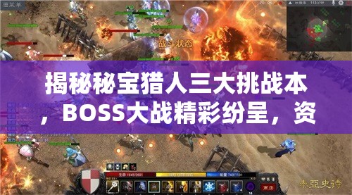 揭秘秘宝猎人三大挑战本，BOSS大战精彩纷呈，资源管理策略至关重要解析