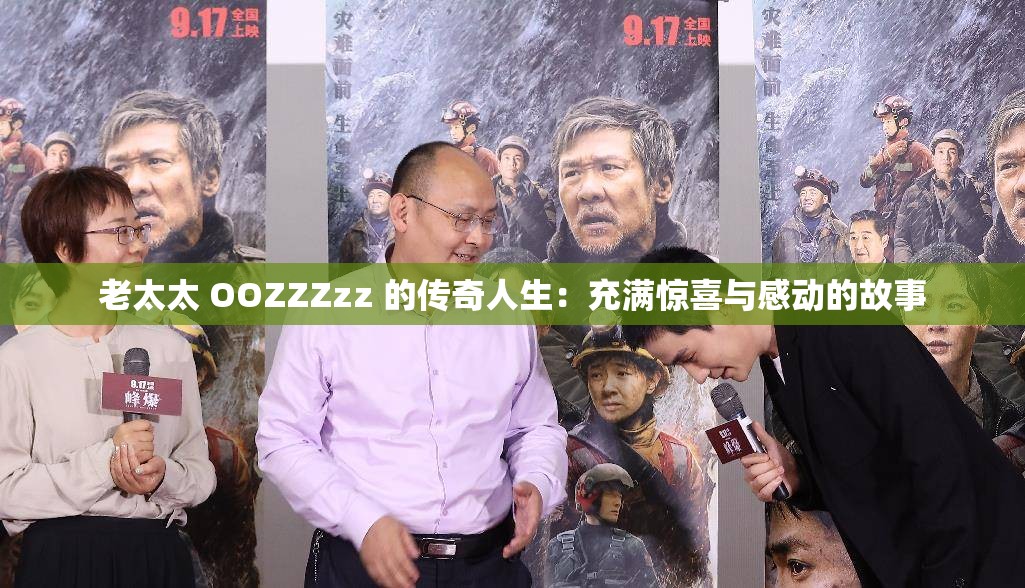 老太太 OOZZZzz 的传奇人生：充满惊喜与感动的故事