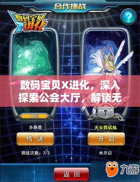 数码宝贝X进化，深入探索公会大厅，解锁无限可能与冒险