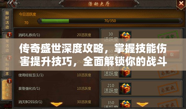 传奇盛世深度攻略，掌握技能伤害提升技巧，全面解锁你的战斗潜能与实力