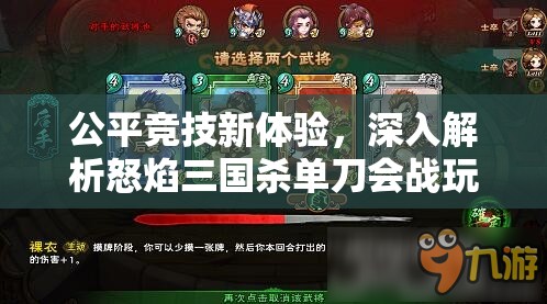 公平竞技新体验，深入解析怒焰三国杀单刀会战玩法特色