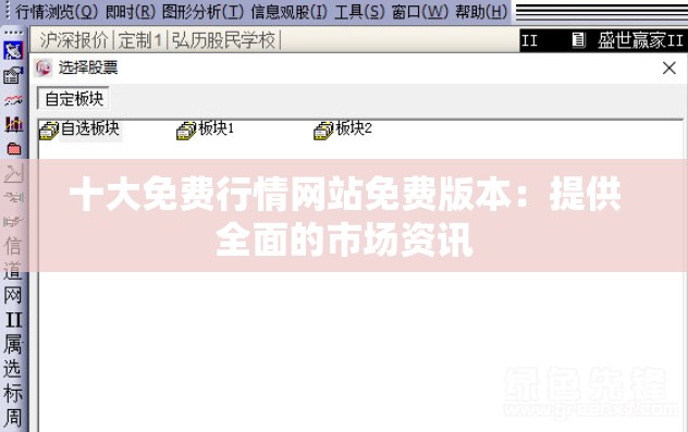 十大免费行情网站免费版本：提供全面的市场资讯