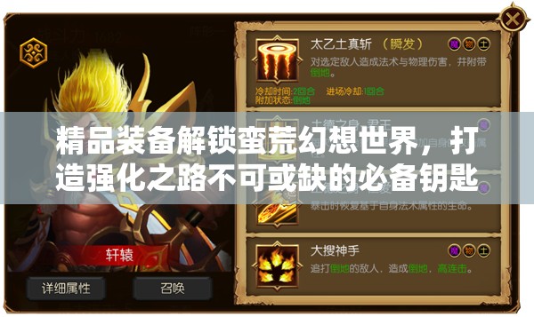 精品装备解锁蛮荒幻想世界，打造强化之路不可或缺的必备钥匙