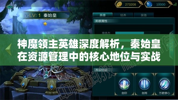 神魔领主英雄深度解析，秦始皇在资源管理中的核心地位与实战策略