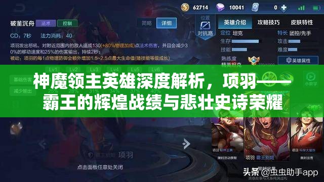 神魔领主英雄深度解析，项羽——霸王的辉煌战绩与悲壮史诗荣耀