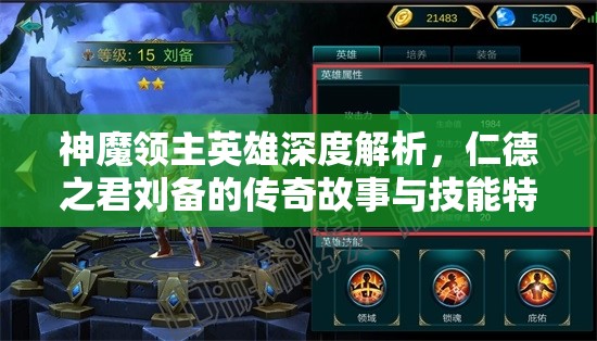 神魔领主英雄深度解析，仁德之君刘备的传奇故事与技能特色