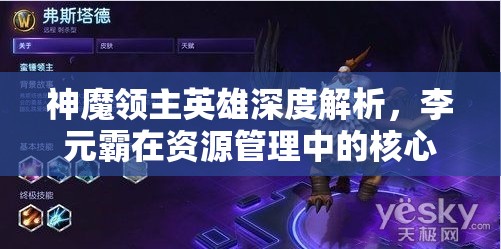 神魔领主英雄深度解析，李元霸在资源管理中的核心地位与高效实战运用策略