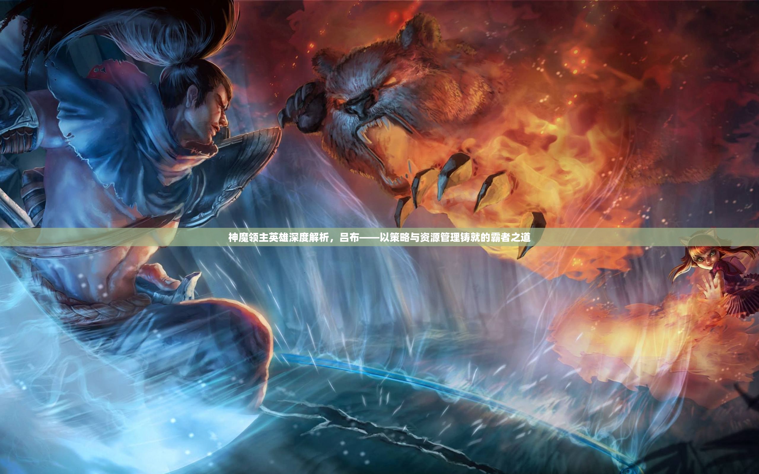 神魔领主英雄深度解析，吕布——以策略与资源管理铸就的霸者之道