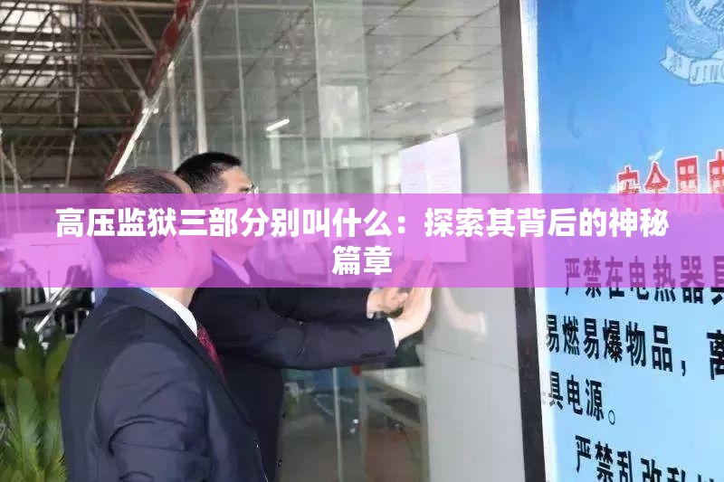 高压监狱三部分别叫什么：探索其背后的神秘篇章