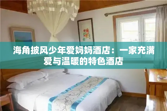 海角披风少年爱妈妈酒店：一家充满爱与温暖的特色酒店