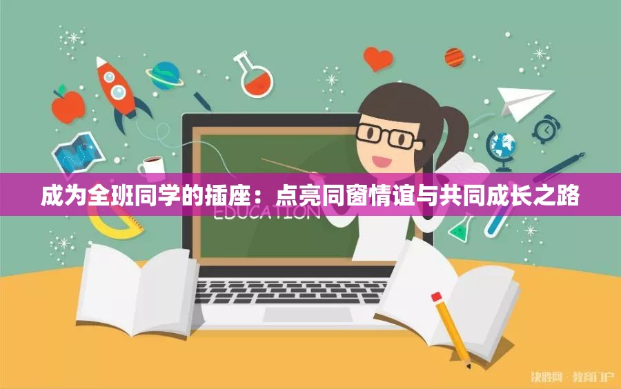 成为全班同学的插座：点亮同窗情谊与共同成长之路