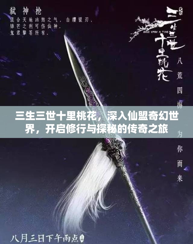 三生三世十里桃花，深入仙盟奇幻世界，开启修行与探秘的传奇之旅