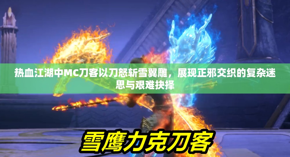 热血江湖中MC刀客以刀怒斩雪翼雕，展现正邪交织的复杂迷思与艰难抉择