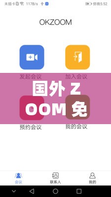 国外 ZOOM 免费：带来便捷高效的远程沟通体验
