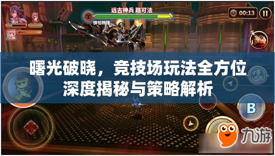 曙光破晓，竞技场玩法全方位深度揭秘与策略解析