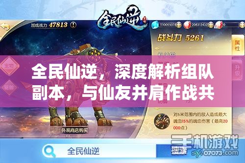 全民仙逆，深度解析组队副本，与仙友并肩作战共启传奇修仙之旅