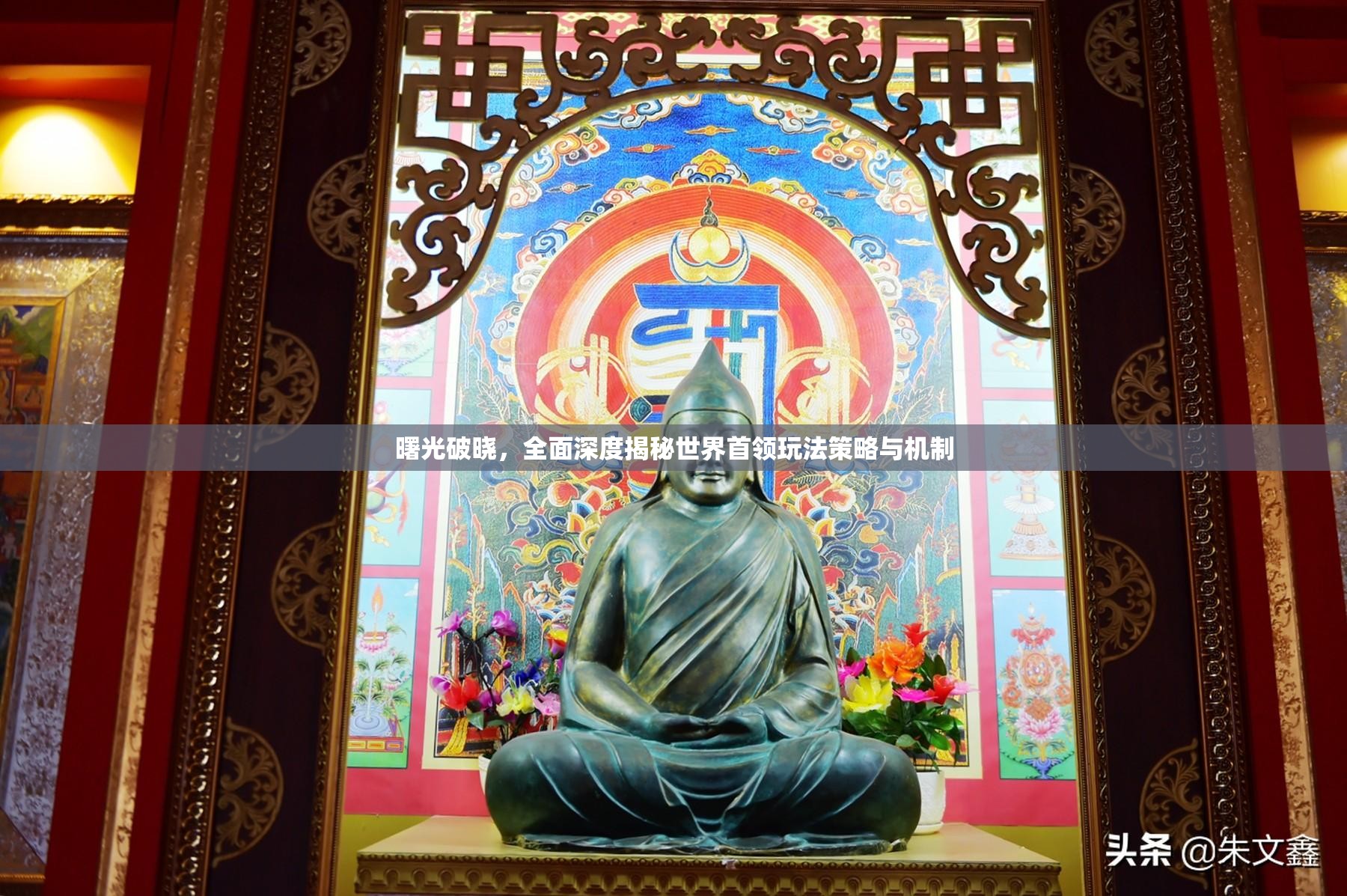 曙光破晓，全面深度揭秘世界首领玩法策略与机制