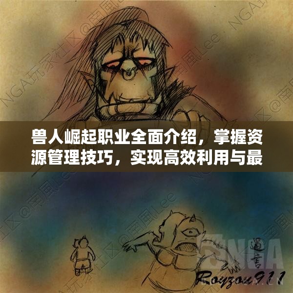 兽人崛起职业全面介绍，掌握资源管理技巧，实现高效利用与最大化价值