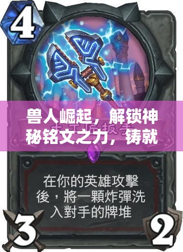 兽人崛起，解锁神秘铭文之力，铸就独一无二的传奇之路