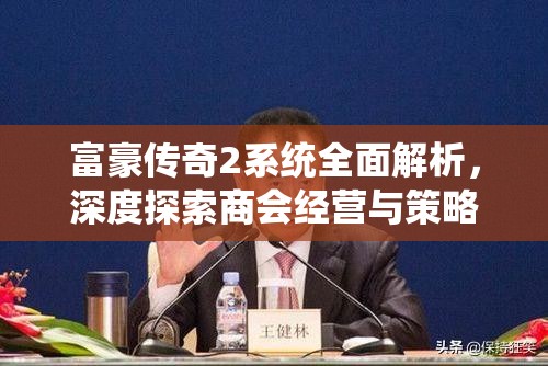 富豪传奇2系统全面解析，深度探索商会经营与策略玩法