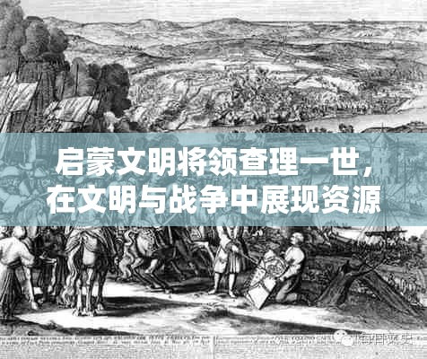 启蒙文明将领查理一世，在文明与战争中展现资源管理艺术的典范