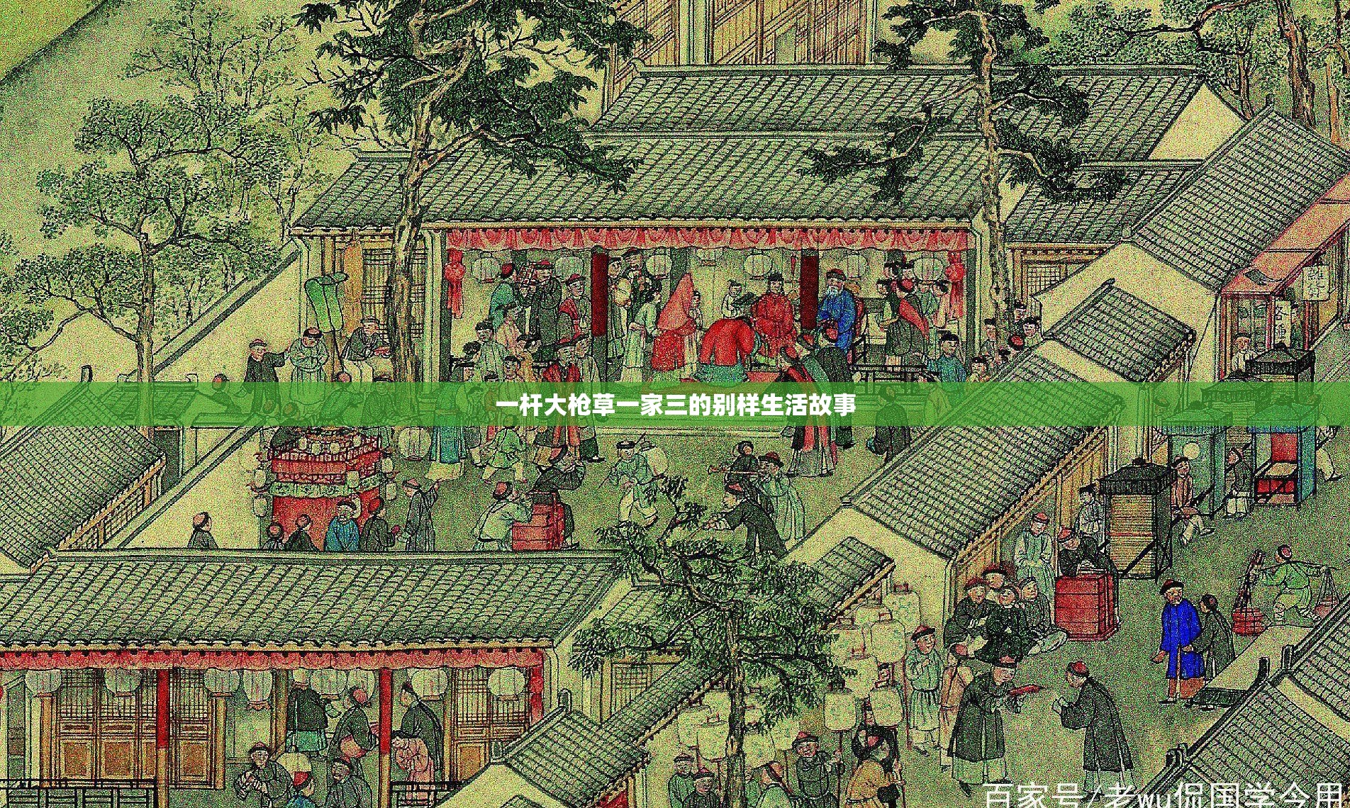 一杆大枪草一家三的别样生活故事