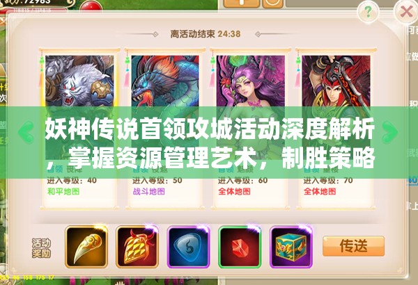 妖神传说首领攻城活动深度解析，掌握资源管理艺术，制胜策略大揭秘