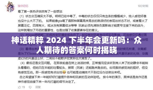 神话精粹 2024 下半年会更新吗：众人期待的答案何时揭晓