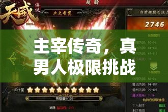主宰传奇，真男人极限挑战，展现无与伦比实力，问鼎巅峰谁与争锋？