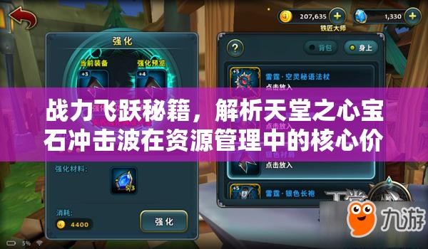 战力飞跃秘籍，解析天堂之心宝石冲击波在资源管理中的核心价值与高效运用策略