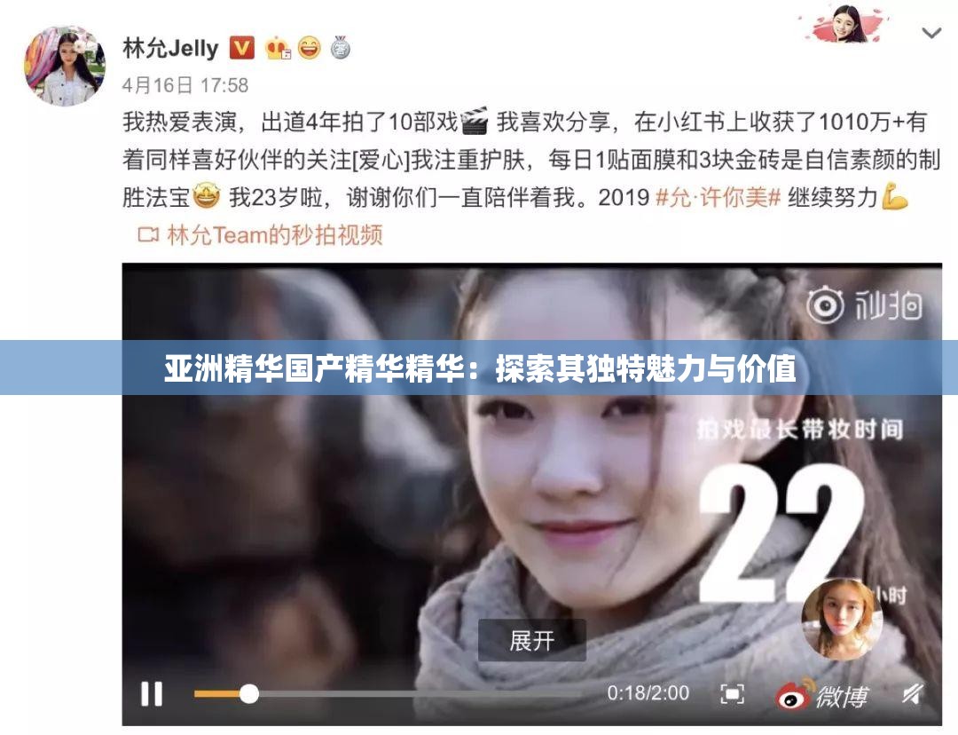 亚洲精华国产精华精华：探索其独特魅力与价值