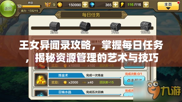 王女异闻录攻略，掌握每日任务，揭秘资源管理的艺术与技巧