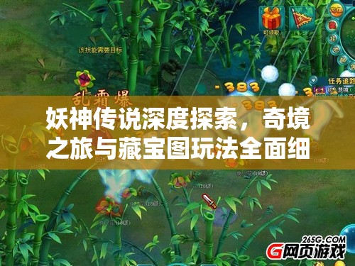 妖神传说深度探索，奇境之旅与藏宝图玩法全面细致揭秘