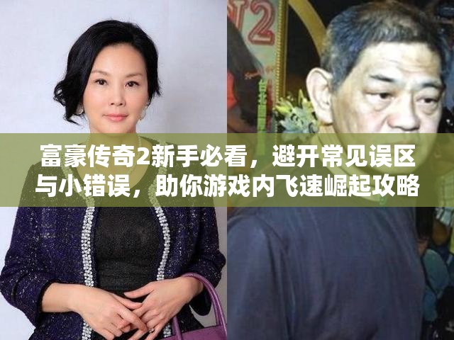 富豪传奇2新手必看，避开常见误区与小错误，助你游戏内飞速崛起攻略