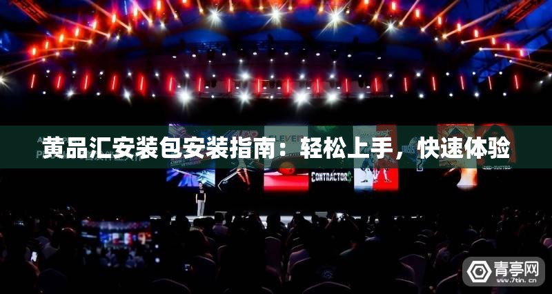 黄品汇安装包安装指南：轻松上手，快速体验