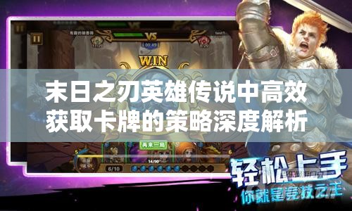 末日之刃英雄传说中高效获取卡牌的策略深度解析与指南
