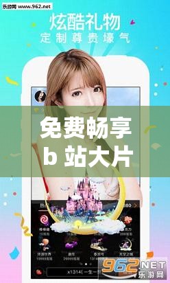 免费畅享 b 站大片真人直播精彩不停歇