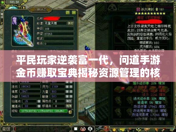 平民玩家逆袭富一代，问道手游金币赚取宝典揭秘资源管理的核心策略