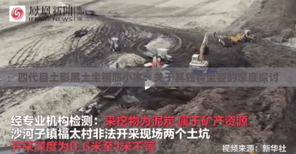 四代目土影黑土坐钢筋小本：关于其独特坐姿的深度探讨