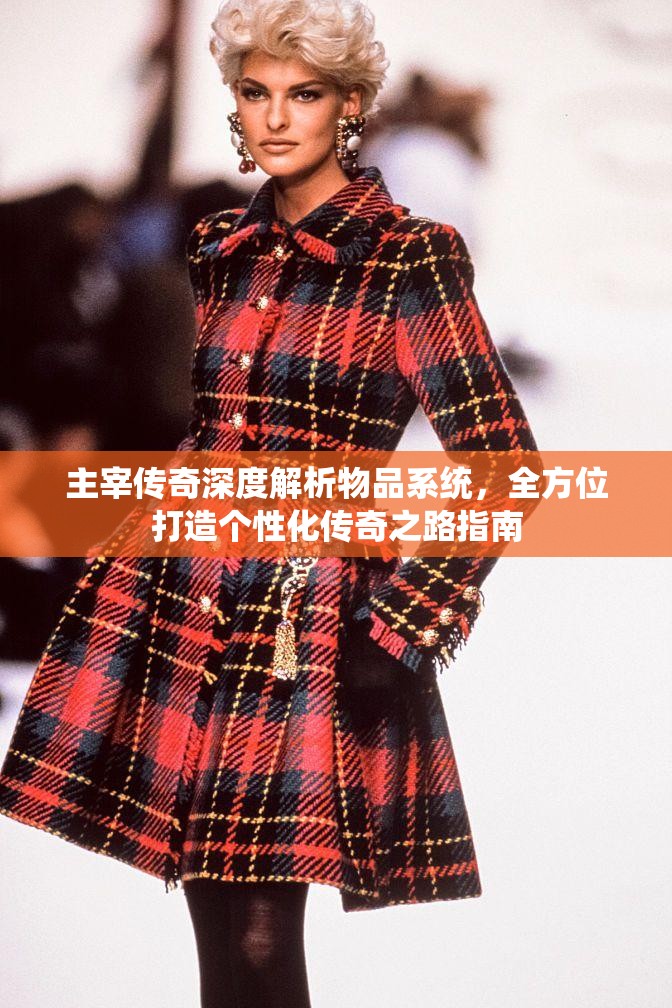 主宰传奇深度解析物品系统，全方位打造个性化传奇之路指南