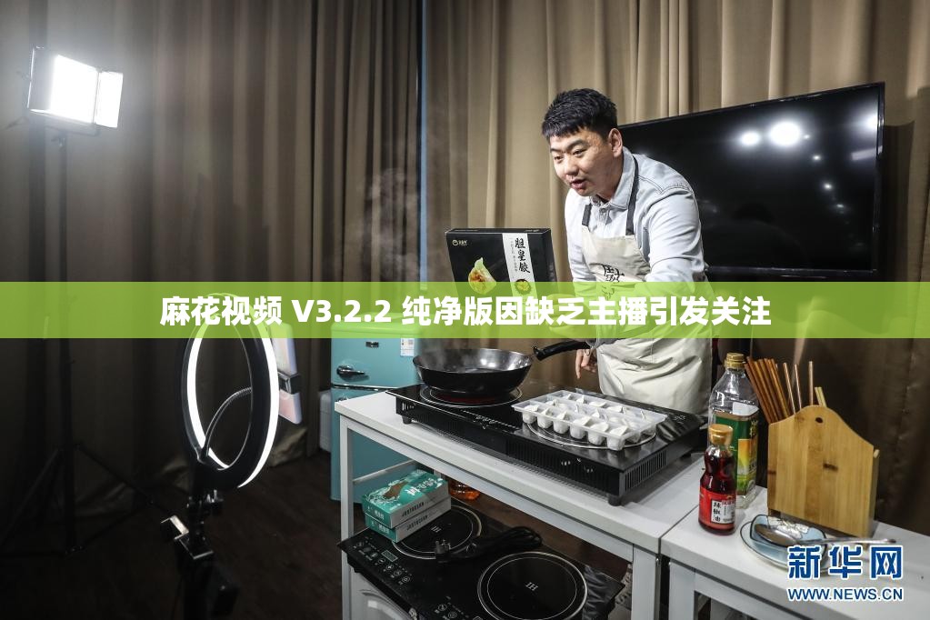 麻花视频 V3.2.2 纯净版因缺乏主播引发关注