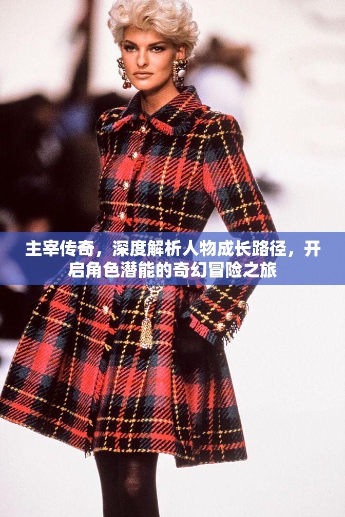 主宰传奇，深度解析人物成长路径，开启角色潜能的奇幻冒险之旅