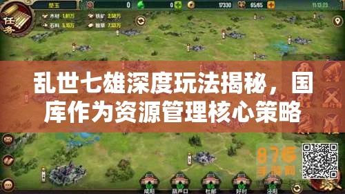 乱世七雄深度玩法揭秘，国库作为资源管理核心策略的全面介绍