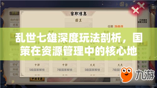 乱世七雄深度玩法剖析，国策在资源管理中的核心地位与高效运用策略指南