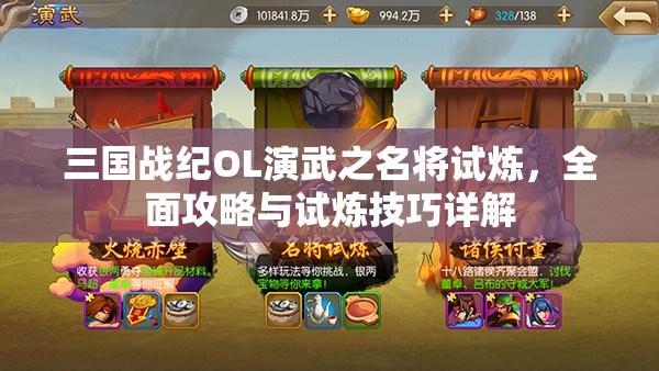 三国战纪OL演武之名将试炼，全面攻略与试炼技巧详解