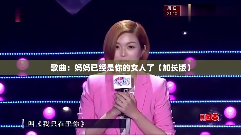 歌曲：妈妈已经是你的女人了（加长版）