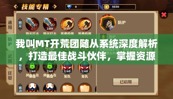我叫MT开荒团随从系统深度解析，打造最佳战斗伙伴，掌握资源管理的艺术全攻略
